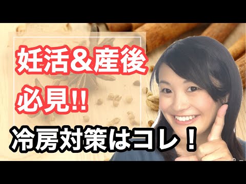 漢方薬学科 漢方的養生！妊活中&産後は必見‼︎夏のエアコンの冷え対策にオススメグッズは？