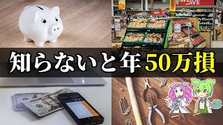 【注意】知らないだけで大損する小さな節約術20選と貯め方【ずんだもん＆ゆっくり解説】