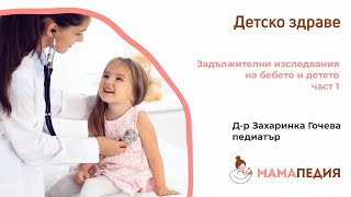 Задължителни изследвания на бебето и детето – част 1