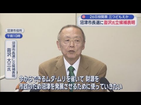 YouTube Video ４月に行われる沼津市長選に沓沢大三さんが出馬表明　三つどもえの選挙戦か