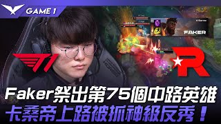 T1 vs KT 電信大戰！Faker祭出第75個中路英雄！卡桑帝上路被抓神級反秀！Game 1 | 2023 LCK春季季後賽精華