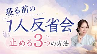 寝る前の一人反省会止める方法