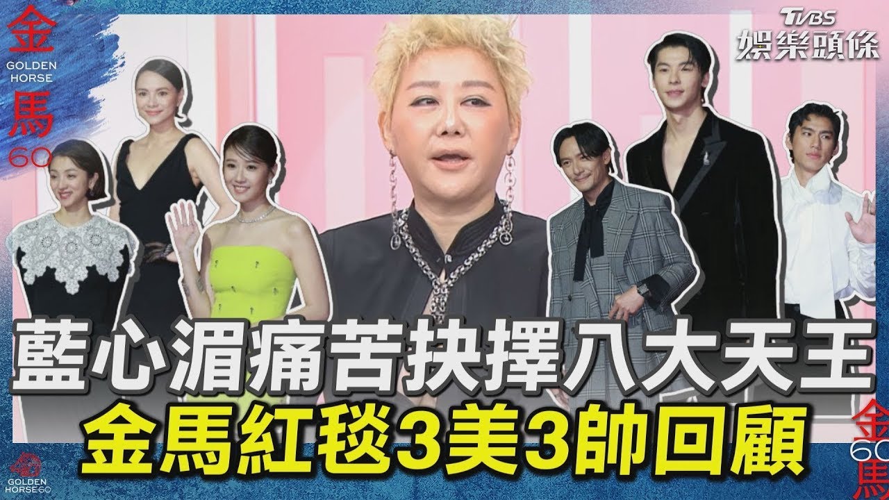 藍教頭說紅毯/金馬3帥3美揭曉!張震「跳脫框架」無懸念奪冠 李心潔裸背加分