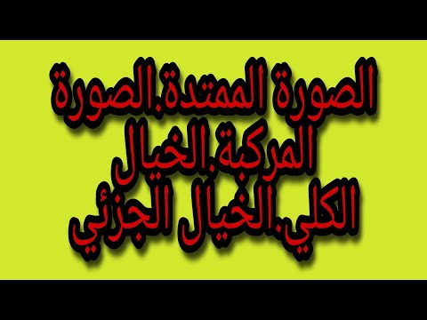 مدرس دوت كوم الخيال المركب والمتداخل والممتد والترخيص والجزئي