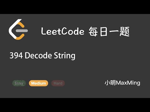 LeetCode 每日一题 Daily Challenge 394 Decode String
