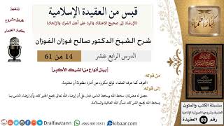14 من 61|قبس من العقيدة الإسلامية|الشرك الأكبر|صالح الفوزان|العقيدة|كبار العلماء image