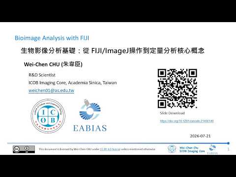 2026 細生所暑期生物影像工作坊: 生物影像分析基礎--從 FIJI/ImageJ 操作到定量分析核心概念