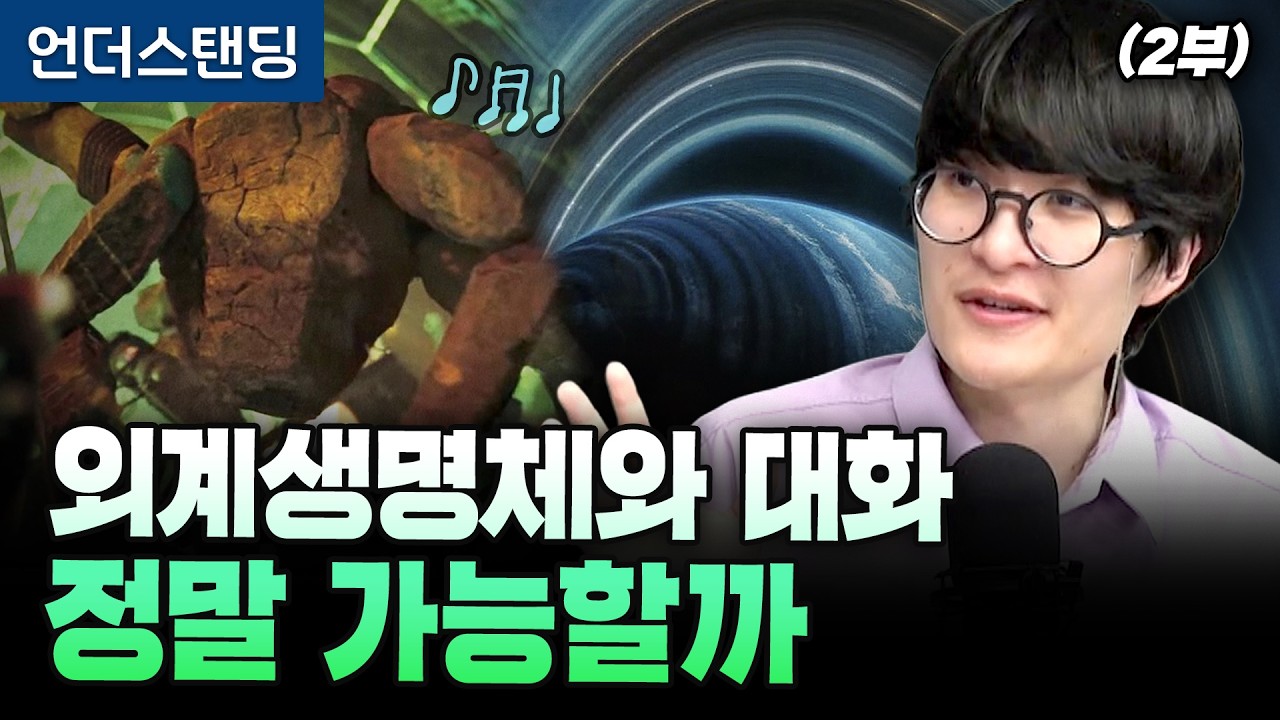 (2부) 프로젝트 헤일메리 로키의 비밀 (세종대학교 자유전공학부 지웅배 교수)