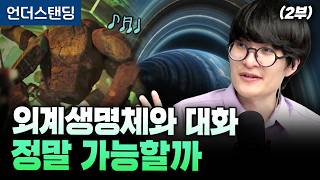 (2부) 프로젝트 헤일메리 로키의 비밀 (세종대학교 자유전공학부 지웅배 교수)