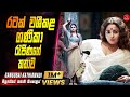 මුළු රටක් වශීකල ගණිකා රැජිණගේ කතාව Ganguba