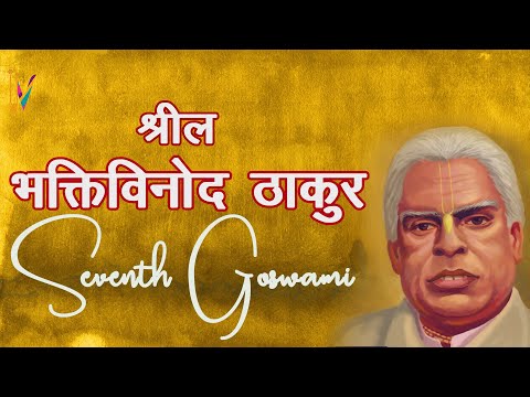 श्रील भक्तिविनोद ठाकुर सातवे गोस्वामी | Srila Bhaktivinoda Thakur Seventh Goswami