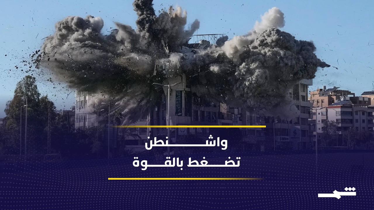 فيديو | بين القنابل والمفاوضات.. كيف تدير الولايات المتحدة المواجهة مع طهران؟