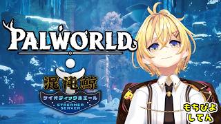 【#パルワールド 】02 交流会 ケイオティックホエール・インク鯖【Vtuber JP】 #ぴよなま