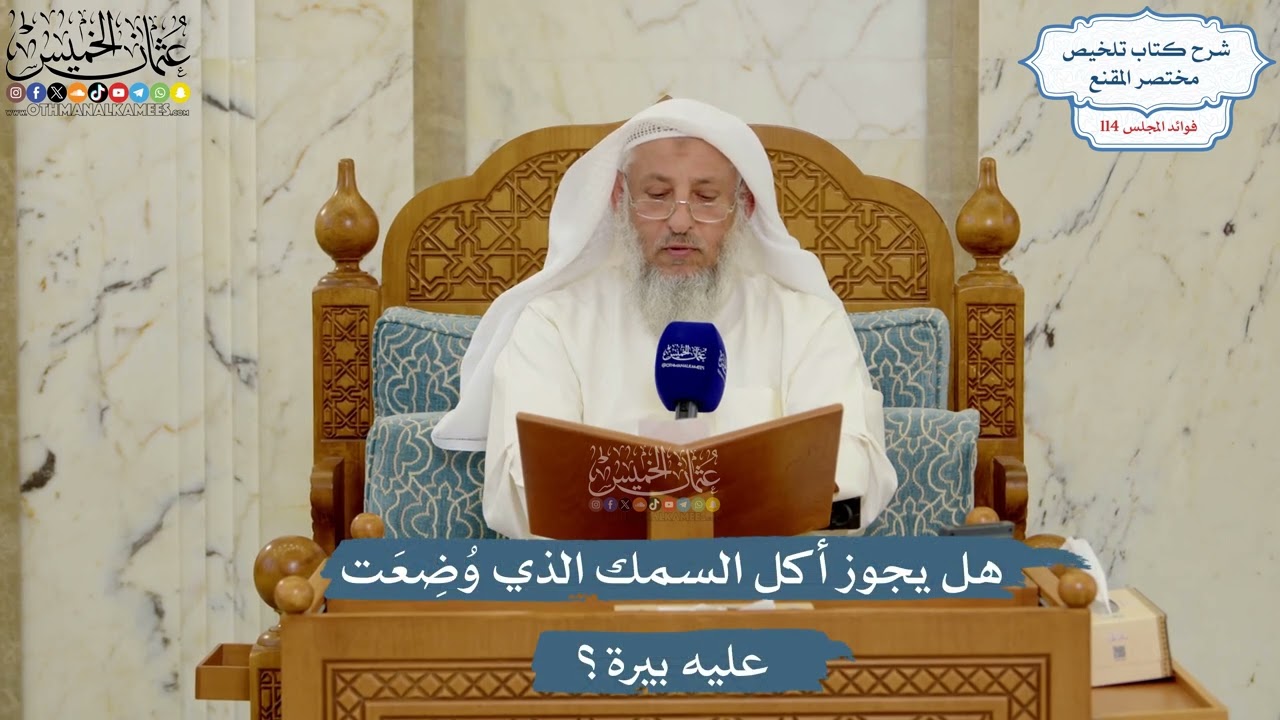 5040- هل يجوز أكل السمك الذي وُضِعَت عليه بيرة؟ - عثمان الخميس