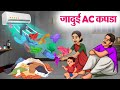 जादुई AC कपडा Hindi Kahaniya Moral Stories Bedtime Stories Story In Hindi