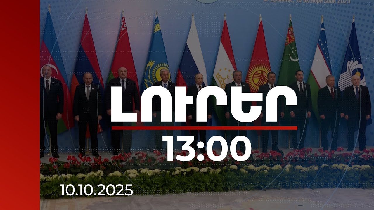 Լուրեր 13:00 | ՀՀ-Ադրբեջան խաղաղության հիմքում հիմնարար փաստաթուղթը Ալմա-Աթայի հռչակագիրն է. վարչապետ | 10.10.2025
