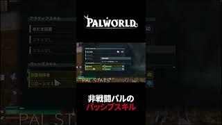 【パルワールド】非戦闘パルのパッシブスキル #Shorts