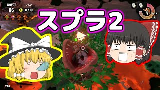 【スプラトゥーン2】霊夢のスプラ2生活【ゆっくり実況】
