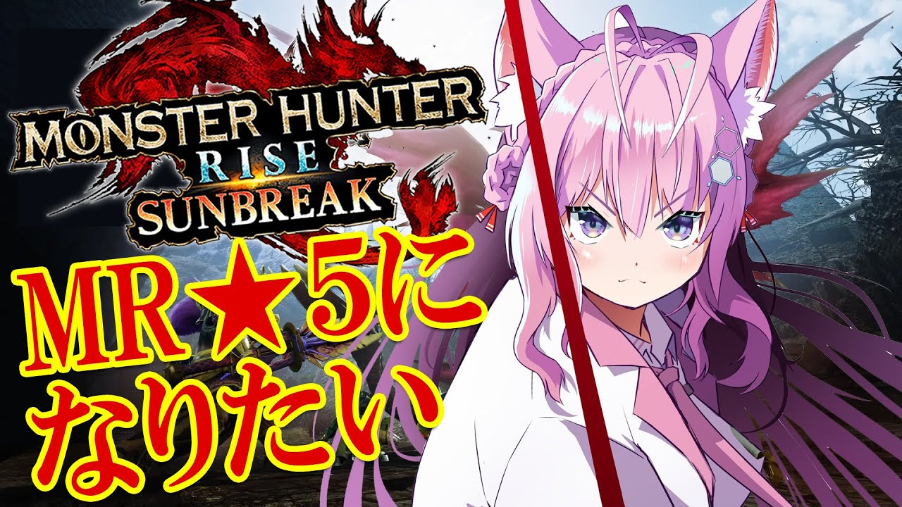 【MONSTER HUNTER RISE:SUNBREAK】MR5になりたい!休日の阿鼻叫喚モンハン【博衣こより/ホロライブ】