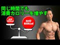 同じ時間でも消費カロリーを2倍に増やす方法。体脂肪を減らす、ダイエットの重要ポイント。お腹が引き締まる！