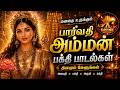 பார்வதி அம்மன் பக்தி பாடல்கள் Powerful Parvathi 