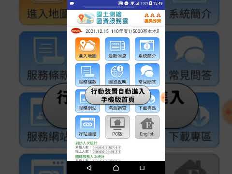 「國土測繪圖資服務雲」手機版操作說明