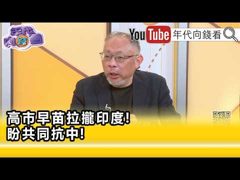 精彩片段》范世平:#中國 擔心稀土地位...【年代向錢看】2026.07.03