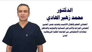 الدكتور محمد زهير الهادي الدليل الطبي الحديث 2018