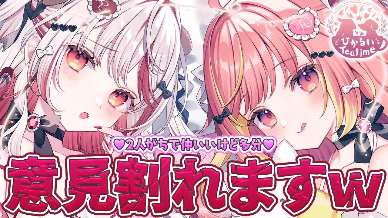 【 #ひかるいティータイム  】ランチタイムに本音ぶっちゃけら⭐📮トークテーマ募集！【  飛良ひかり┋瀬島るい┋ななしいんく】