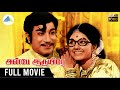 அன்பே ஆருயிரே 1975 Anbe Aaruyire Tamil Full Movie Sivaji Ganesan Manjula Ful