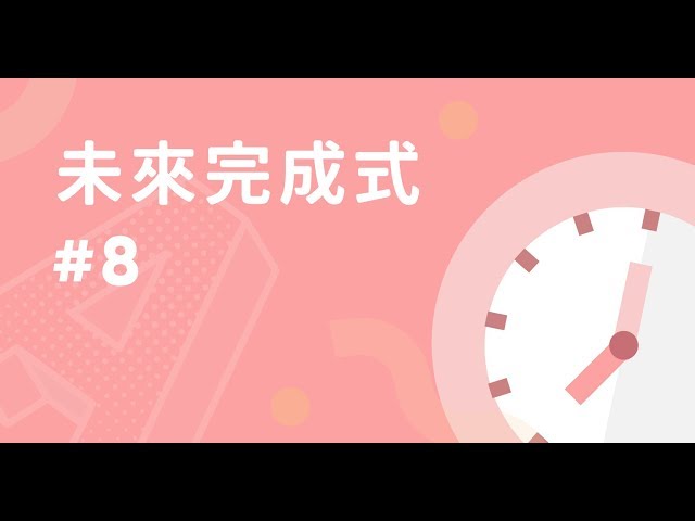 未來完成式