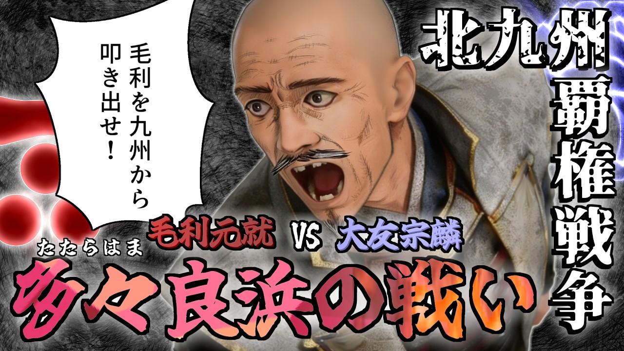 多々良浜の戦い/ 北九州覇権戦争の決着 / 毛利元就 vs 大友宗麟 10年に及ぶ抗争の結末/  立花城攻防戦