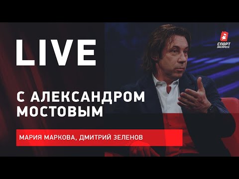 Футбол Live с Мостовым / «Спартак» догнал «Зенит» / Кошмар «Динамо» в Европе /