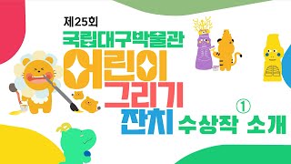 [어린이 그리기 잔치]2025년 제25회 어린이 그리기 잔치 수상작 소개1 이미지