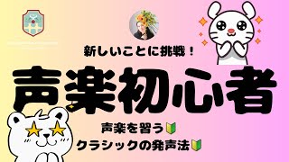 【初心者のための声楽】【初めての声楽】【クラシックの発声方法ビギナー】#声楽初心者 #声楽ビギナー#声楽 #声の出し方 #発声 #発声練習 #ボイトレビギナー#田川理穂 #声楽基礎練習#声楽練習