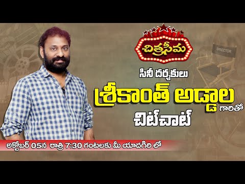 "Chitraseema " Chit Chat with Srikanth Addala ,  Film Director || Telugu Film Industry