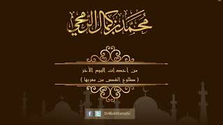 من أحداث اليوم الآخر ( طلوع الشمس من مغربها ) - الشيخ الدكتور محمد بن كمال الرمحي image
