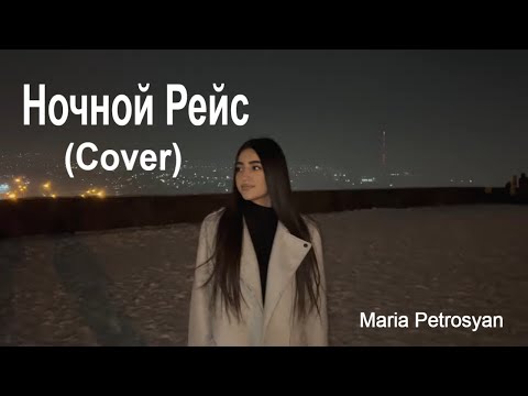 Каверы на известные песни - Ночной Рейс /Maria Petrosyan/  Cover 2024