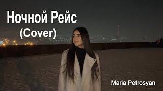Maria Petrosyan - Ночной Рейс (2024)