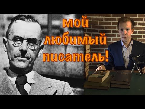 Гении и злодеи. Томас Манн