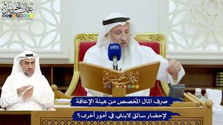 703 - صرف المال المُخصص من هيئة الإعاقة لإحضار سائق لابنتي في أمور أخرى؟ - عثمان الخميس