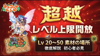 【チョコットランド】超越システム第二弾『素材の場所』【レベル20～50編】
