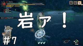 【MHRise】岩で殴られるのはリアルな怖さがある#７【ガンランス】