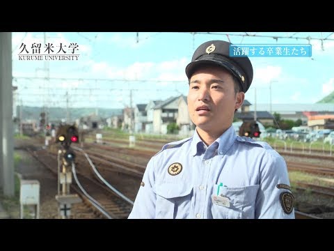 久留米大学　OB・OG紹介