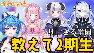 【りーさる学園】蒼輪ちなみの「ココが知りたい2期生メンバー！」
