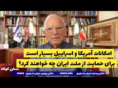 امکانات و اسراییل و آمریکا بسیار است.در حمایت از ملت ایران چه خواهند کرد؟سخن کوتاه آقای منشه امیر