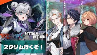 🟣9/11【 #エターナルリターン 】スクリム行くぞ！ガンガン攻めるぞ！！【 maŸUko / #Vtuber 】