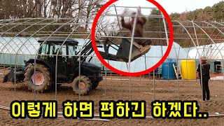 트랙터로 비닐하우스 짓기