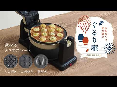 回転羽つき屋台焼き「ぐるり庵」 サンコー ブラック TKYK25HBK THANKO