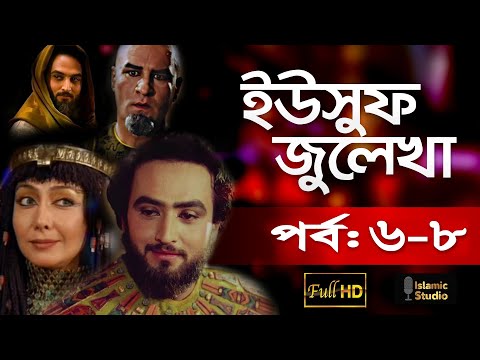 ইউসুফ জুলেখা পর্ব ৬-৮ ।  Yousuf Zulekha Bangla Episode 6-8